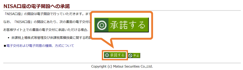 電子開設への承諾をする