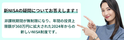 新しいNISA制度について