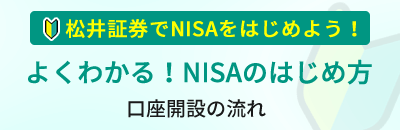 よくわかる！NISAのはじめ方　口座開設の流れ