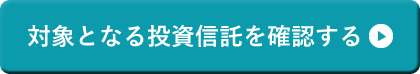 対象となる投資信託を確認する