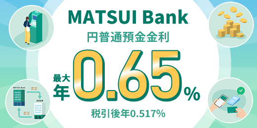 MATSUI Bank 円普通預金金利 最大 年0.65% 税引後年0.517%
