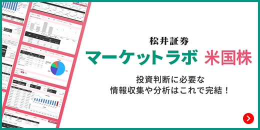 【投資判断はこれで完結!】マーケットラボ米国株