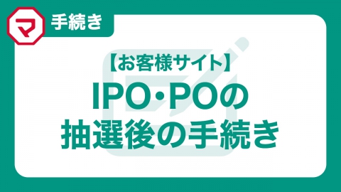 IPO・POの抽選後の手続き方法