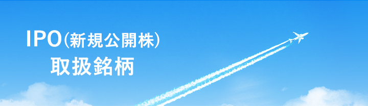 IPO(新規公開株)、PO(公募・売出し)