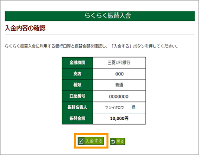 入金内容を確認する