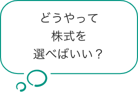 どうやって株式を選べばいい？