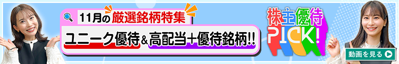 11月の株主優待ウォッチ