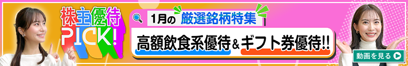 1月の株主優待ウォッチ