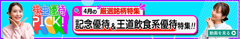 4月の株主優待ウォッチ