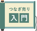 優待取りのつなぎ売り(入門)