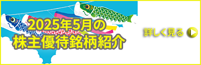 5月権利確定の株主優待銘柄 特集