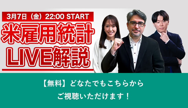 【3/7(金)22:00~開催】米雇用統計LIVE解説(YouTube生配信)