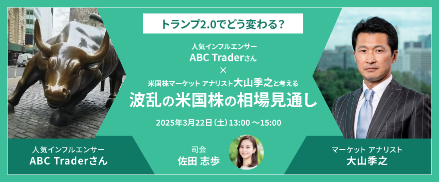 トランプ2.0でどう変わる?人気インフルエンサーABC Traderさん×米国株 マーケット アナリスト大山季之と考える波乱の米国株の相場見通し