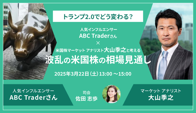 トランプ2.0でどう変わる?人気インフルエンサーABC Traderさん×米国株 マーケット アナリスト大山季之と考える波乱の米国株の相場見通し