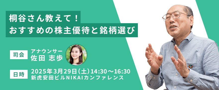 名証・松井証券共催「名証市場振興セミナー&特別講演会」~桐谷さん教えて!おすすめの株主優待と銘柄選び~