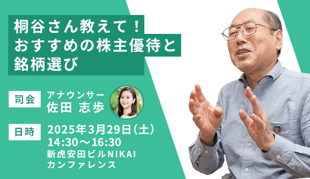 名証・松井証券共催「名証市場振興セミナー&特別講演会」~桐谷さん教えて!おすすめの株主優待と銘柄選び~