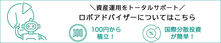 ロボアドバイザーが資産運用をトータルサポート