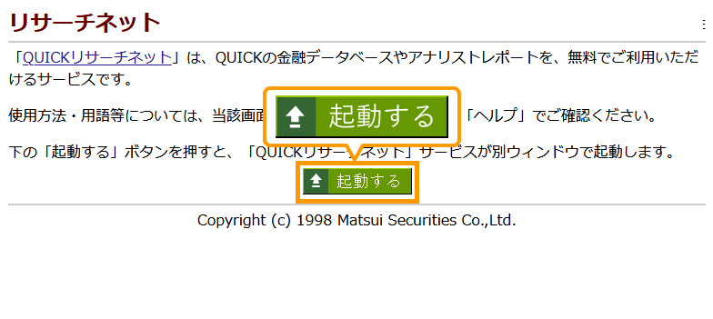 QUICKリサーチネットを起動