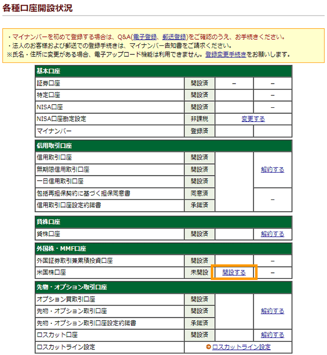 ログイン後の画面で米国株口座の開設を申込む