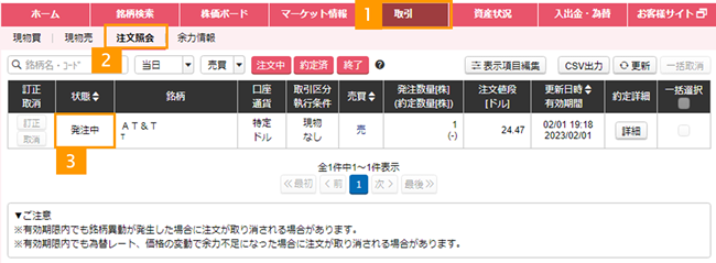 注文照会で約定などを確認する