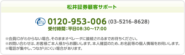 松井証券顧客サポート